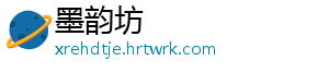 墨韵坊